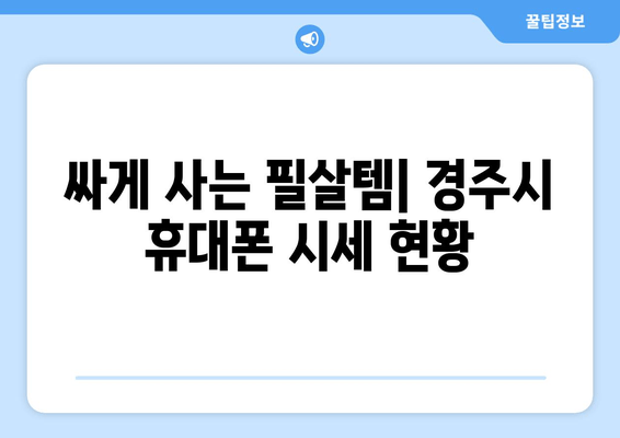 싸게 사는 필살템| 경주시 휴대폰 시세 현황