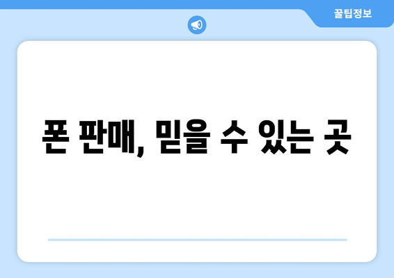 폰 판매, 믿을 수 있는 곳