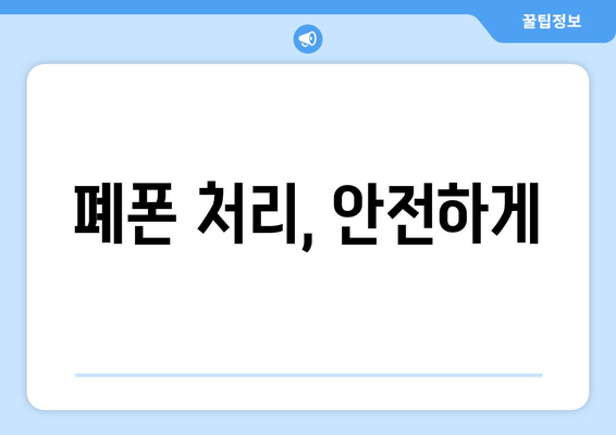 폐폰 처리, 안전하게