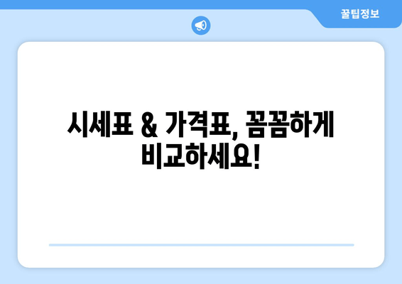 시세표 & 가격표, 꼼꼼하게 비교하세요!