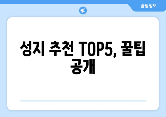 성지 추천 TOP5, 꿀팁 공개