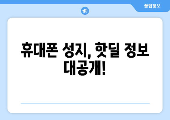 휴대폰 성지, 핫딜 정보 대공개!