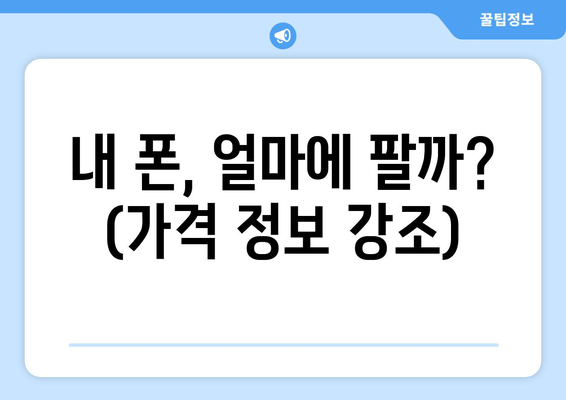 내 폰, 얼마에 팔까? (가격 정보 강조)