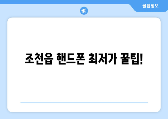 조천읍 핸드폰 최저가 꿀팁!