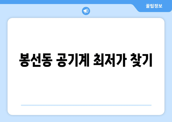 봉선동 공기계 최저가 찾기