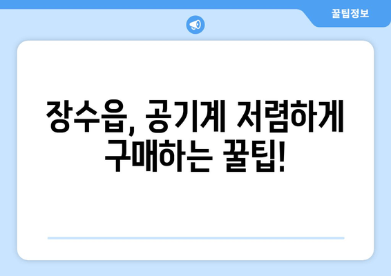 장수읍, 공기계 저렴하게 구매하는 꿀팁!