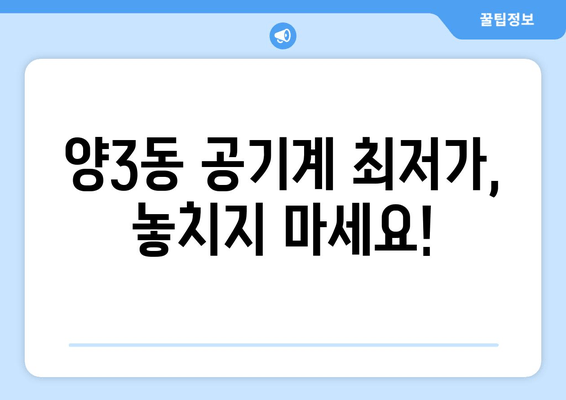 양3동 공기계 최저가, 놓치지 마세요!