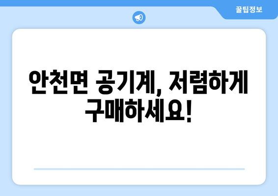 안천면 공기계, 저렴하게 구매하세요!