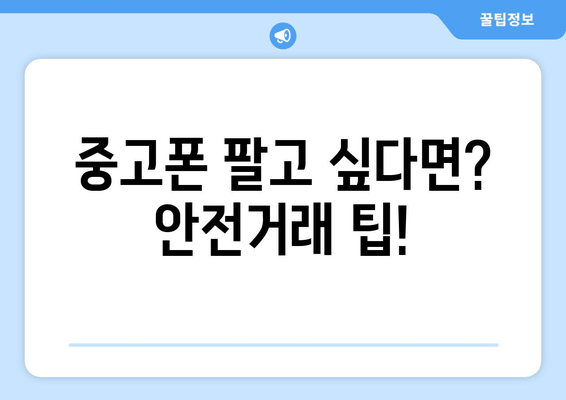 중고폰 팔고 싶다면? 안전거래 팁!