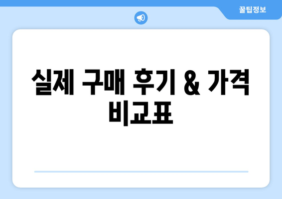 실제 구매 후기 & 가격 비교표