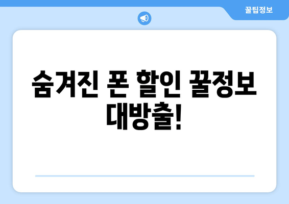 숨겨진 폰 할인 꿀정보 대방출!