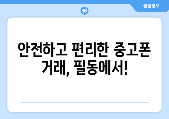 안전하고 편리한 중고폰 거래, 필동에서!