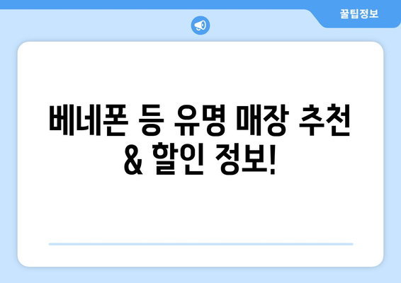 베네폰 등 유명 매장 추천 & 할인 정보!