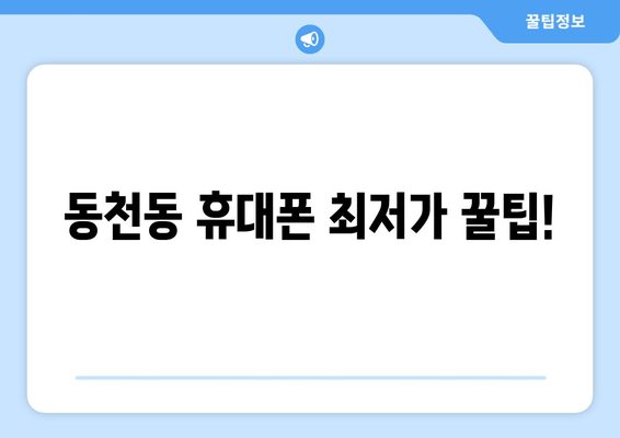 동천동 휴대폰 최저가 꿀팁!