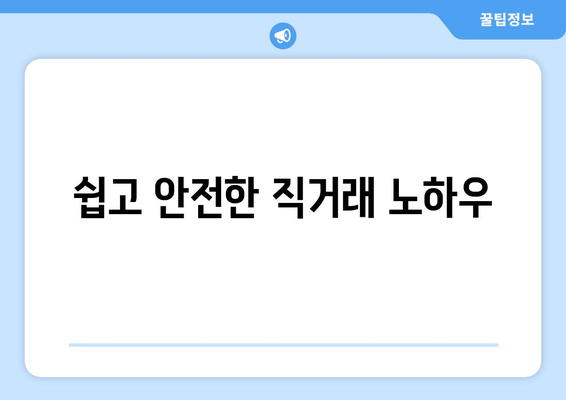 쉽고 안전한 직거래 노하우