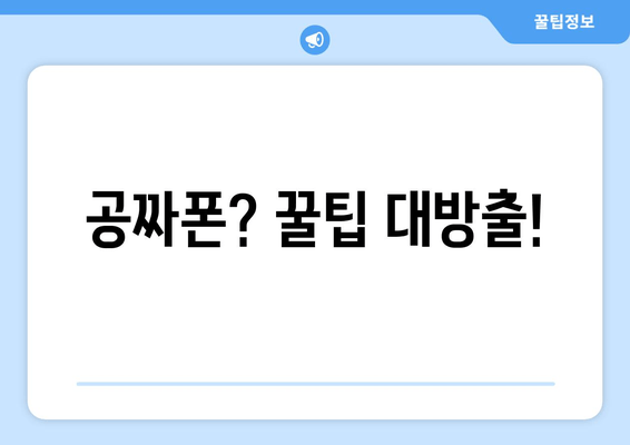 공짜폰? 꿀팁 대방출!