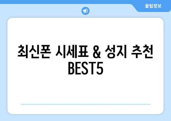 최신폰 시세표 & 성지 추천 BEST5