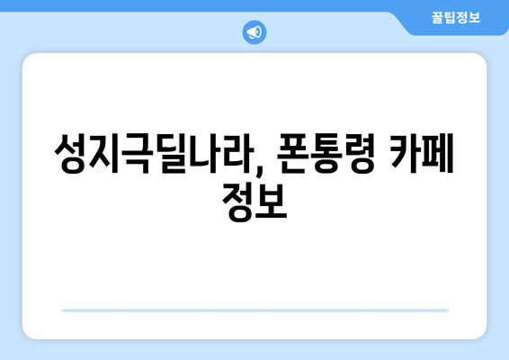 성지극딜나라, 폰통령 카페 정보