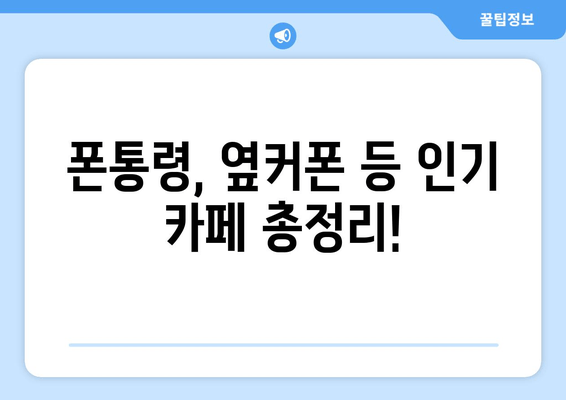 폰통령, 옆커폰 등 인기 카페 총정리!