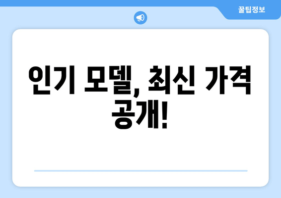 인기 모델, 최신 가격 공개!