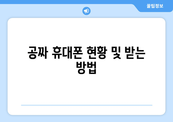 공짜 휴대폰 현황 및 받는 방법