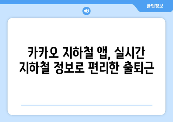 카카오 지하철 앱으로 최신 노선도 빠르게 확인하는 방법 | 서울 지하철, 노선 정보, 실시간 정보, 출퇴근 팁