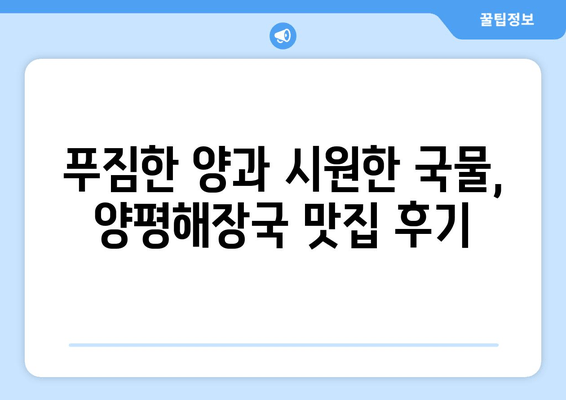 제주 중문 최고의 아침 식사| 양평해장국 맛집 추천 |  든든하게 시작하는 하루