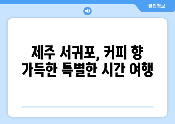 제주 서귀포 커피 애호가를 위한 완벽한 경험| 블루마운틴 커피박물관 | 제주, 서귀포, 커피, 박물관, 체험