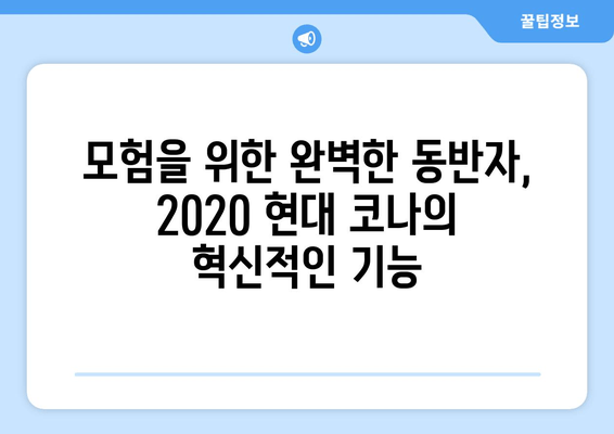 2020 현대 코나 | 모험을 위한 완벽한 선택| 디자인, 성능, 연비까지!