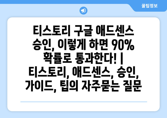 티스토리 구글 애드센스 승인, 이렇게 하면 90% 확률로 통과한다! | 티스토리, 애드센스, 승인, 가이드, 팁