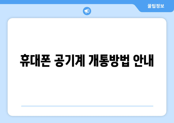 휴대폰 공기계 개통방법 안내