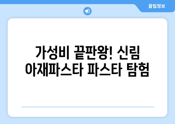 신림역 맛집 탐험| 아재파스타의 엄청난 파스타 요리 | 신림 맛집 추천, 파스타 맛집