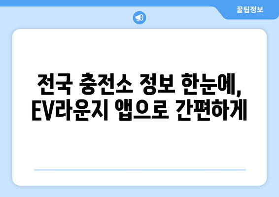 전기차 충전소, 이제 앱으로 쉽고 빠르게 찾으세요! | EV라운지 앱 완벽 가이드