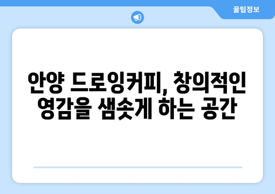 안양 드로잉커피| 예술과 커피가 만나는 창의 공간 | 안양 카페, 드로잉, 예술, 분위기