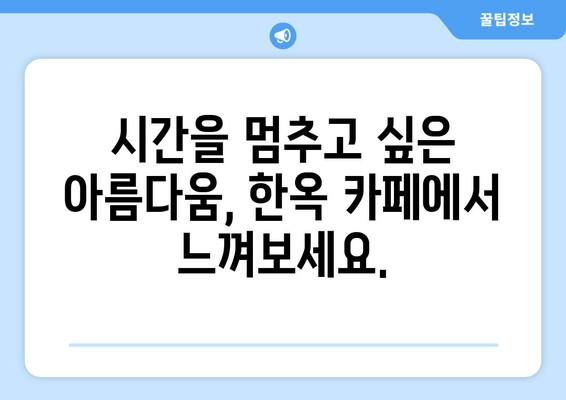 성남 새소리물소리 한옥 카페| 옛멋과 현대 감성이 조화를 이룬  매력적인 공간 | 성남 가볼만한 곳, 한옥 카페, 데이트 코스