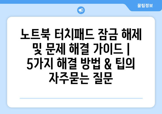 노트북 터치패드 잠금 해제 및 문제 해결 가이드 | 5가지 해결 방법 & 팁