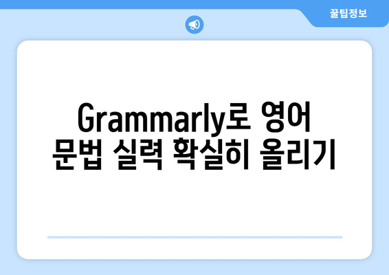Grammarly로 영어 문법 실력 확실히 향상시키는 꿀팁 & 사용법 | 영어 문법 교정, 영어 작문, 영어 학습