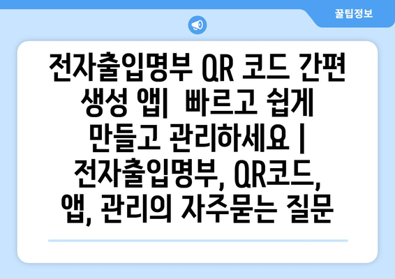 전자출입명부 QR 코드 간편 생성 앱|  빠르고 쉽게 만들고 관리하세요 | 전자출입명부, QR코드, 앱, 관리