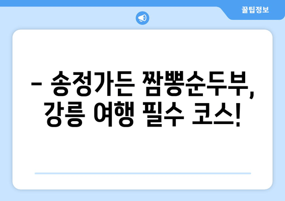 강릉 송정가든의 잊지 못할 맛! 짬뽕순두부 맛집 후기 | 강릉 맛집, 송정가든, 짬뽕순두부, 추천