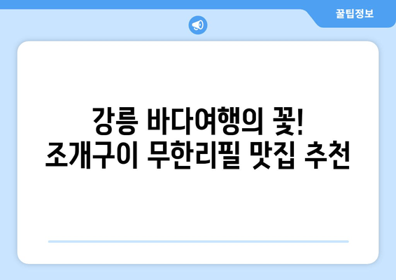 강릉 바다여행의 꽃! 조개구이 무한리필 맛집 추천 | 강릉 맛집, 해산물 뷔페, 가성비 갑