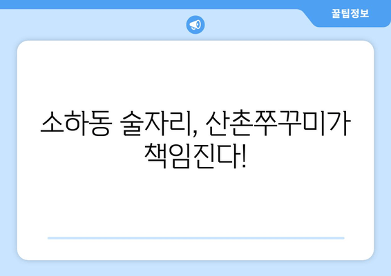 광명 소하동 맛집| 산촌쭈꾸미에서 즐기는 매콤한 쭈꾸미 요리 | 푸짐한 맛과 분위기, 술자리에도 최고!