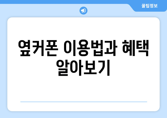 옆커폰 이용법과 혜택 알아보기