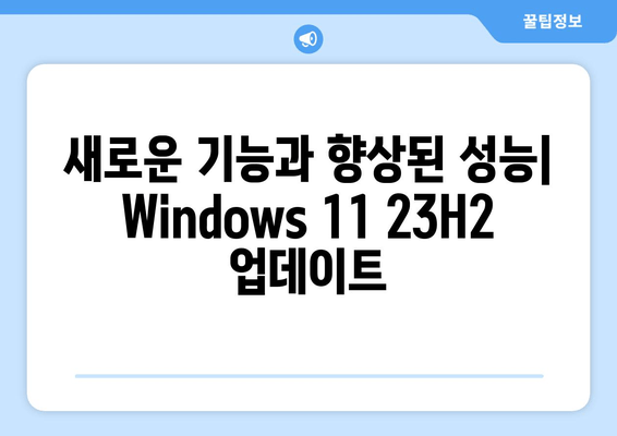 Windows 11 23H2 누적 업데이트 KB5034123| 22631.x에서 22631.3007로 업데이트 | 상세 정보 및 변경 사항