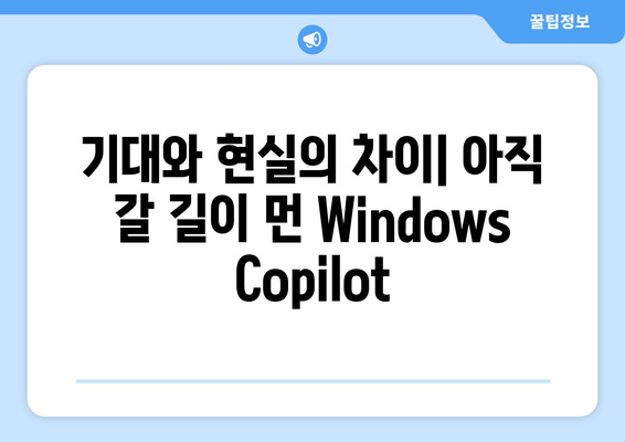 Windows Copilot 성능, 아직 갈 길이 멀다| 사용자 경험 및 분석 | Windows Copilot, AI 비서, 생산성 도구, 기술 리뷰