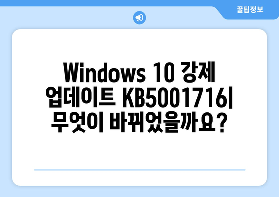 Windows 10 강제 업데이트 KB5001716 배포| 알아야 할 모든 것 | Windows 10 업데이트, 강제 업데이트, KB5001716, 업데이트 문제 해결