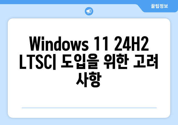Windows 11 24H2 업데이트| LTSC 최적화 버전 출시 | 장점과 변경점 비교 분석