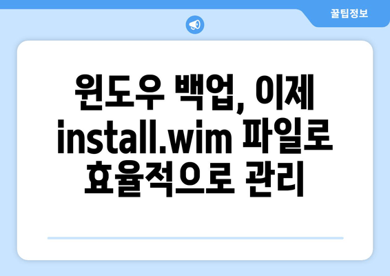 C 드라이브 통째 백업 & install.wim 파일 생성 | 윈도우 설치 이미지 만들기 |  윈도우 백업, install.wim 파일, 설치 이미지 생성