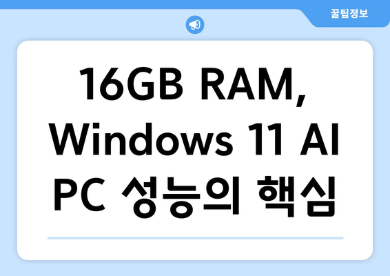 Windows 11 AI PC를 위한 16GB RAM의 중요성| 성능 향상 및 필수 사항 가이드 | AI, 딥러닝, 고성능 컴퓨터