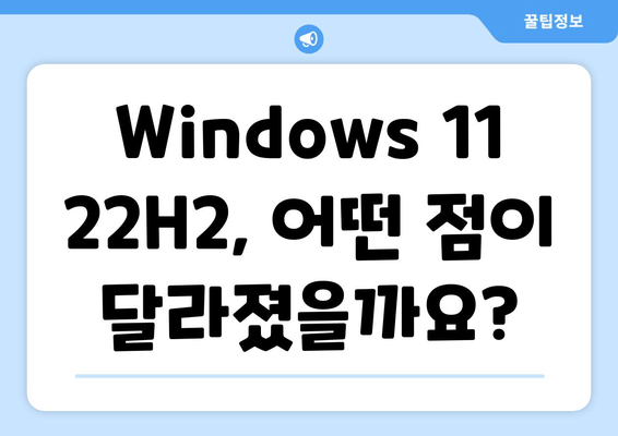 Windows 11 22H2 누적 업데이트| 새로운 기능 총정리 | 업데이트, 기능 추가, 윈도우 11