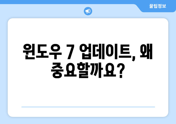 윈도우 7 누적 업데이트 완벽 가이드| 설치 방법 및 주요 문제 해결 | Windows 7, 업데이트, 보안, 오류 해결